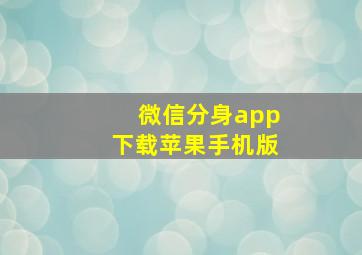 微信分身app下载苹果手机版