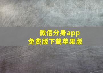 微信分身app免费版下载苹果版