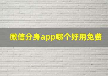 微信分身app哪个好用免费