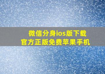 微信分身ios版下载官方正版免费苹果手机