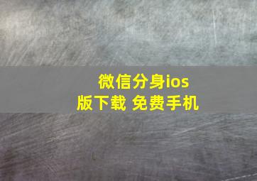 微信分身ios版下载 免费手机