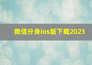 微信分身ios版下载2023