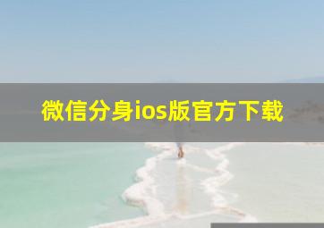 微信分身ios版官方下载