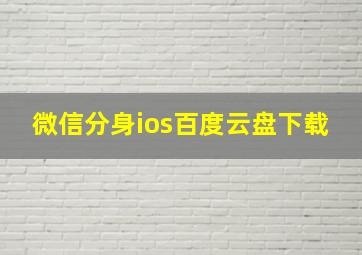 微信分身ios百度云盘下载