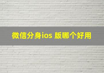 微信分身ios 版哪个好用