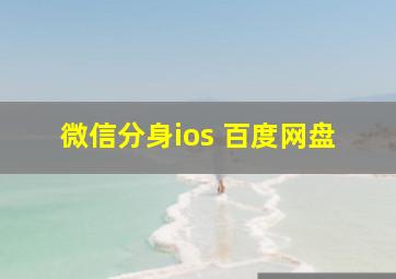 微信分身ios 百度网盘