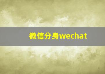 微信分身wechat