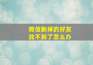 微信删掉的好友找不到了怎么办