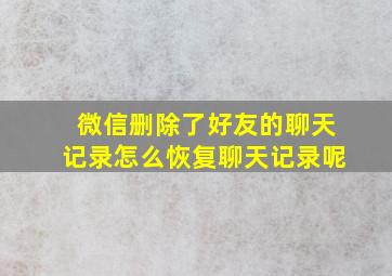 微信删除了好友的聊天记录怎么恢复聊天记录呢