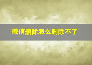 微信删除怎么删除不了