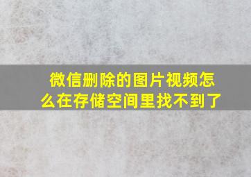 微信删除的图片视频怎么在存储空间里找不到了