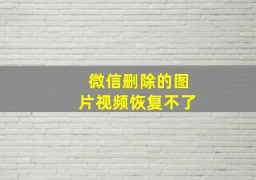 微信删除的图片视频恢复不了