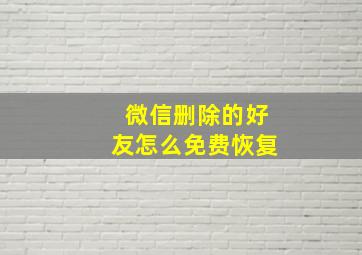 微信删除的好友怎么免费恢复