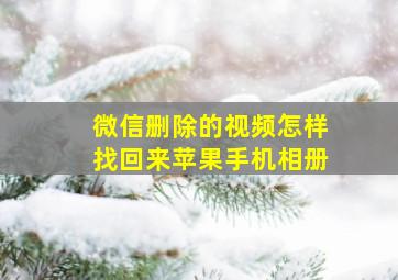 微信删除的视频怎样找回来苹果手机相册