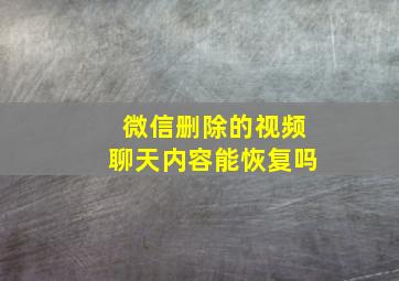 微信删除的视频聊天内容能恢复吗