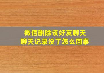 微信删除该好友聊天聊天记录没了怎么回事