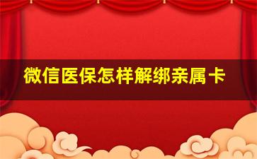 微信医保怎样解绑亲属卡