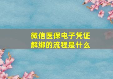 微信医保电子凭证解绑的流程是什么