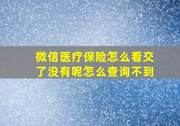 微信医疗保险怎么看交了没有呢怎么查询不到