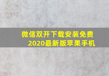 微信双开下载安装免费2020最新版苹果手机