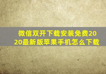 微信双开下载安装免费2020最新版苹果手机怎么下载