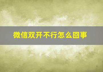 微信双开不行怎么回事