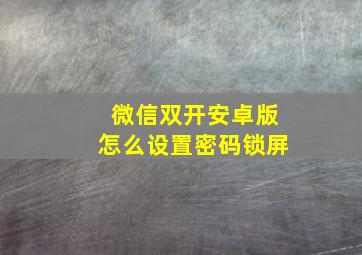 微信双开安卓版怎么设置密码锁屏