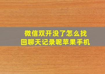 微信双开没了怎么找回聊天记录呢苹果手机