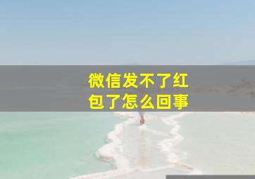 微信发不了红包了怎么回事