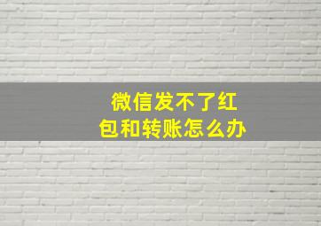 微信发不了红包和转账怎么办