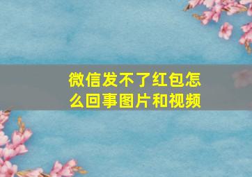 微信发不了红包怎么回事图片和视频