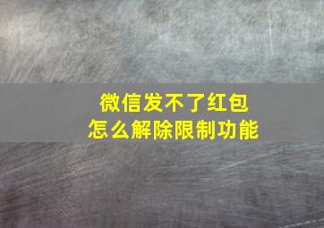 微信发不了红包怎么解除限制功能