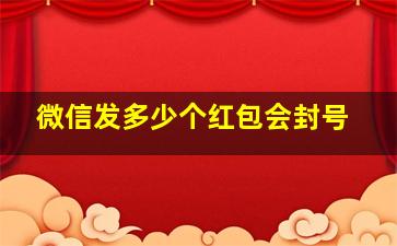 微信发多少个红包会封号