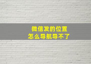 微信发的位置怎么导航导不了