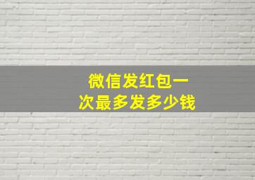 微信发红包一次最多发多少钱