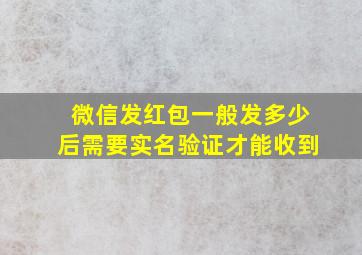 微信发红包一般发多少后需要实名验证才能收到