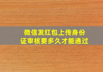 微信发红包上传身份证审核要多久才能通过