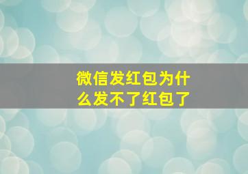 微信发红包为什么发不了红包了