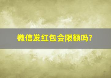 微信发红包会限额吗?