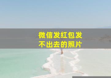 微信发红包发不出去的照片