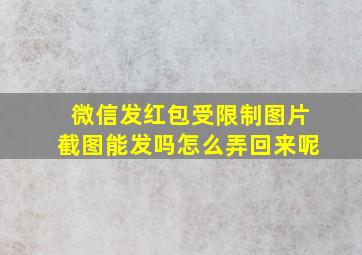 微信发红包受限制图片截图能发吗怎么弄回来呢