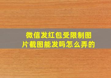 微信发红包受限制图片截图能发吗怎么弄的