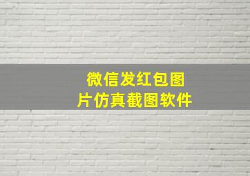 微信发红包图片仿真截图软件