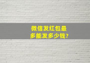 微信发红包最多能发多少钱?