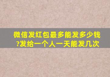 微信发红包最多能发多少钱?发给一个人一天能发几次