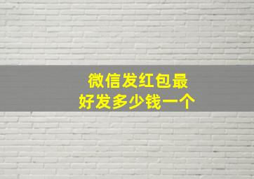 微信发红包最好发多少钱一个