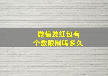 微信发红包有个数限制吗多久