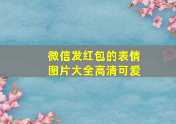 微信发红包的表情图片大全高清可爱