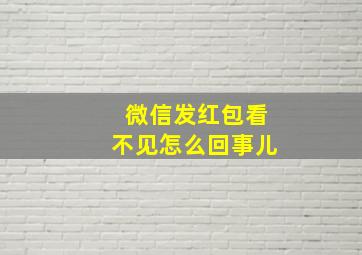 微信发红包看不见怎么回事儿