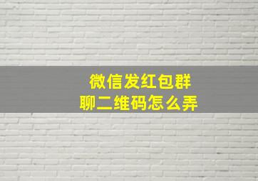 微信发红包群聊二维码怎么弄